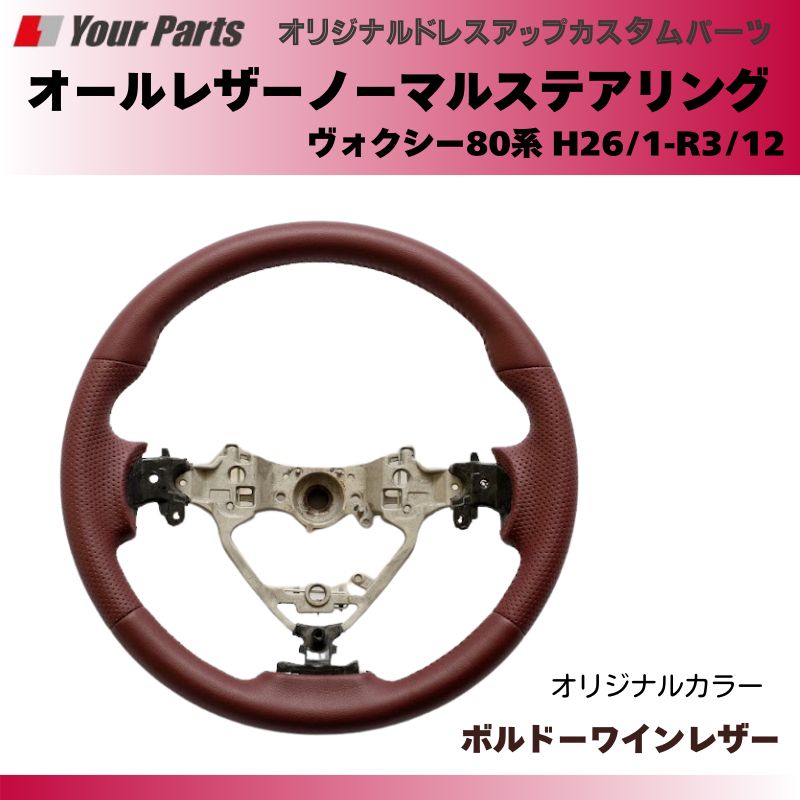 オールレザーステアリング ヴォクシー