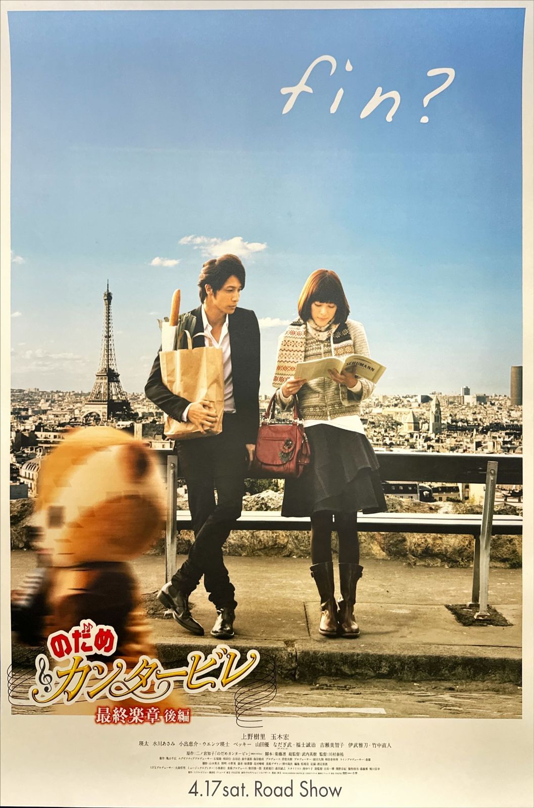 【 特価セール-SALE】 pq のだめカンタービレ 楽章 後編 映画オリジナルB2判ポスター pq05499