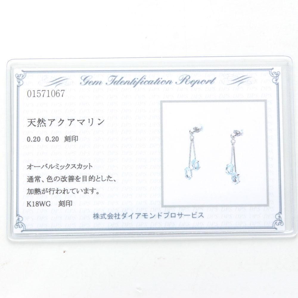 揺れる ツイン アクアマリン チェーン ピアス 0.4ct K18 wg 鑑別書付