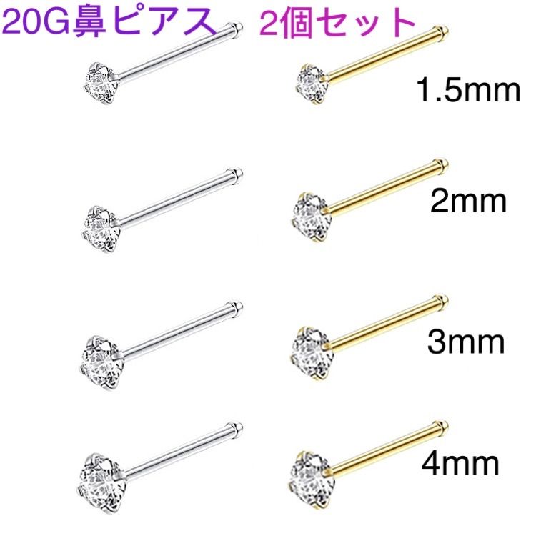 2個セット 20G CZダイヤ ジュエル ストレート鼻ピアス シルバー