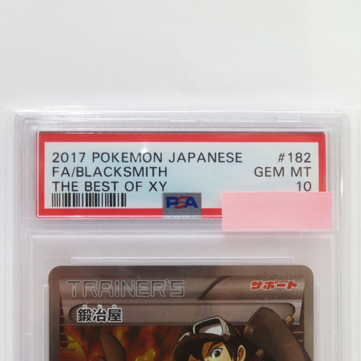 PSA10】ポケモンカード 鍛冶屋 SR 182/171 XY 鑑定品 - お宝ストア