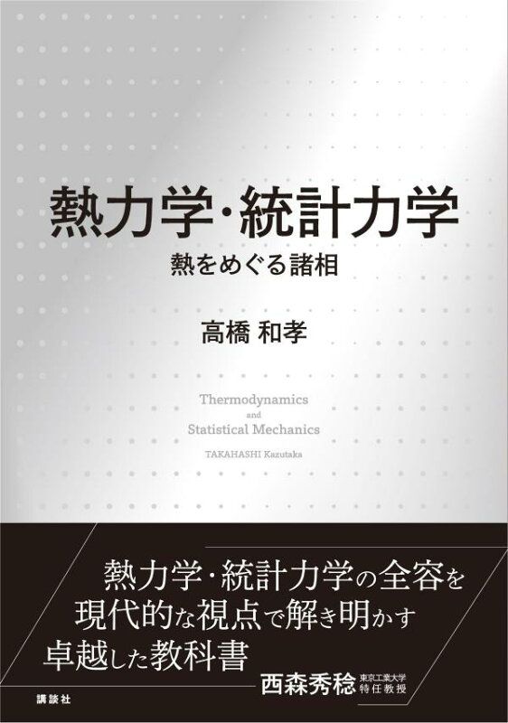 熱力学・統計力学 熱をめぐる諸相 - メルカリ