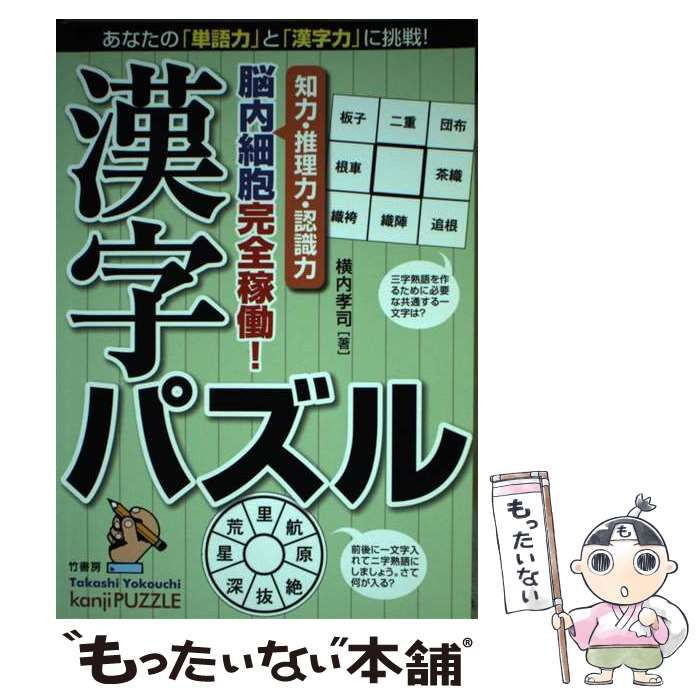 【中古】 漢字パズル/竹書房/横内孝司 中古】 漢字パズル / 横内孝司 / 竹書房 - メルカリ