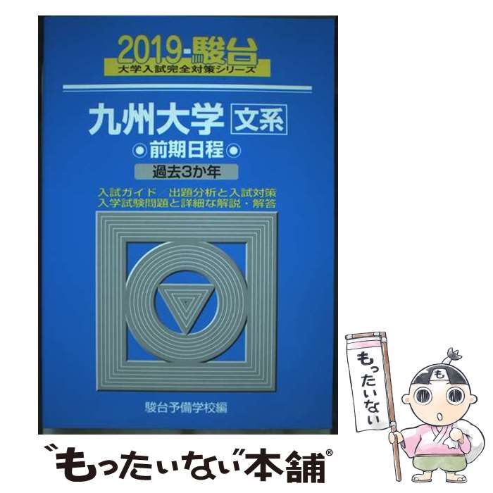 前期日程 九州大学 文系 駿台予備学校 メルカリ - 青本 0 理系 9年分