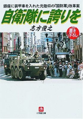 製作依頼はこちらから 自衛隊に誇りを: 銀座に装甲車を入れた元陸将の国防軍改革