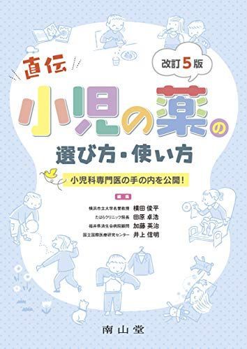 正規品，格安 小児の薬の選び方・使い方: 小児科専門医の手の内を公開! 語学・辞書・学習参考書
