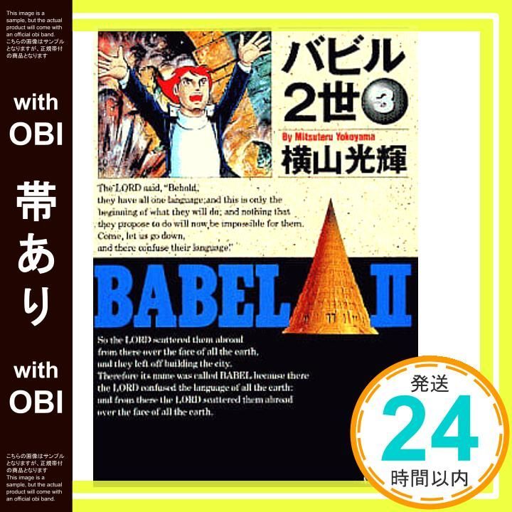 帯あり】バビル2世 (3) (秋田文庫 7-3) 横山 光輝_07 - メルカリ