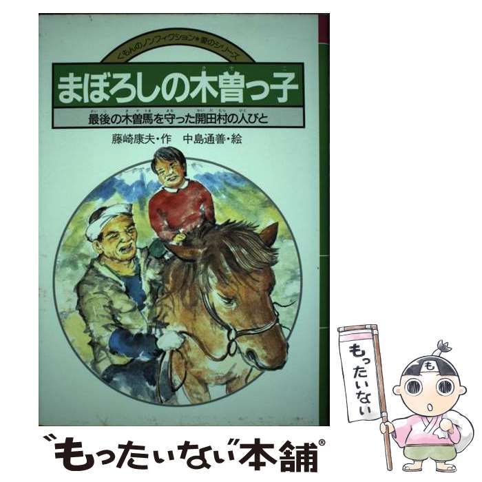 中古】 まぼろしの木曽っ子 最後の木曽馬を守った開田村の人びと