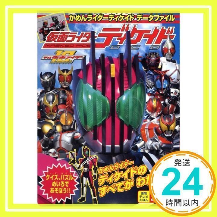★本　仮面ライダーオフィシャルデータファイル　1号～ディケイド/石ノ森章太郎先生 ☆本 仮面ライダーオフィシャルデータファイル 1号～ディケイド