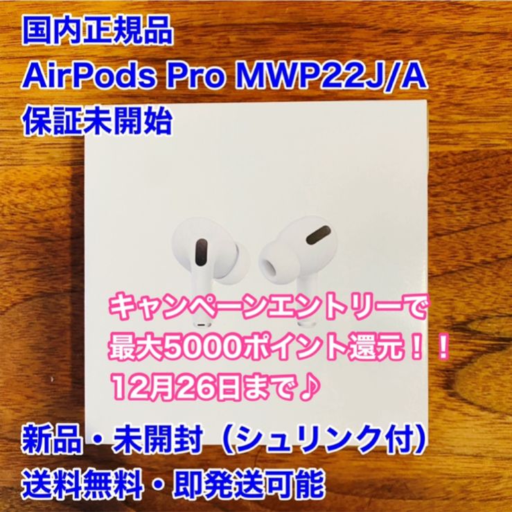 国内正規品】AirPods Pro MWP22J/A 新品 未開封 本体 - メルカリ