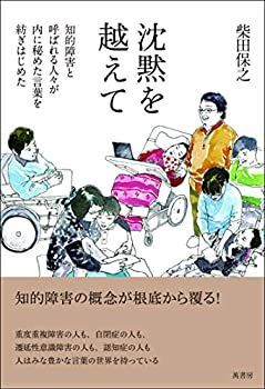 【中古】 沈黙を越えて  知的障害と呼ばれる人々が内に秘めた言葉を紡ぎはじめた