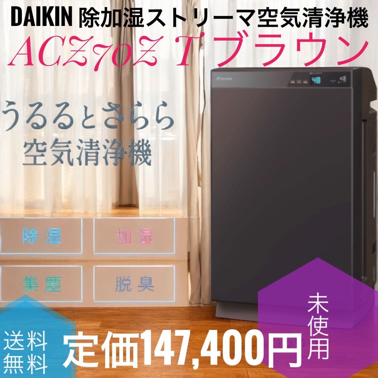 ☆2023年製 未使用品 DAIKIN ダイキン ACZ70Z T ブラウン 除加湿