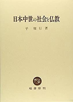 【】 日本中世の社会と仏教