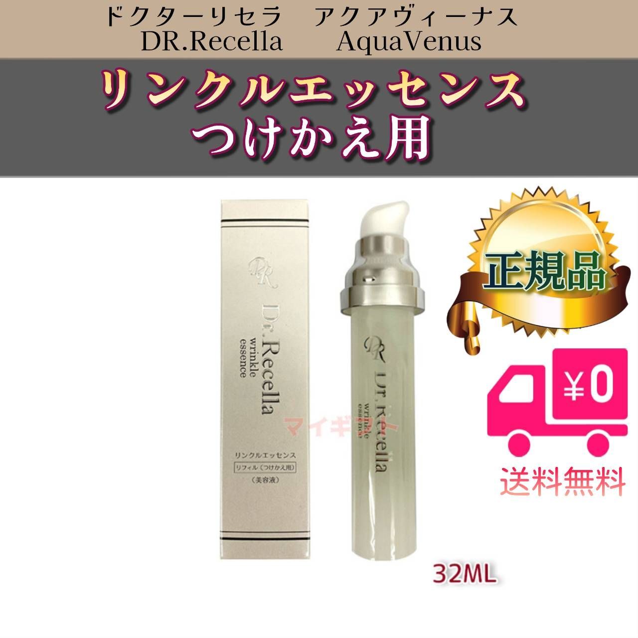 リンクルエッセンス 32mL リフィル+専用ボトル 新品】Dr.Recella