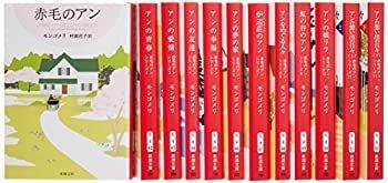 【中古-非常に良い】 赤毛のアン(全11巻〔冊数12〕セット) (新潮文庫)