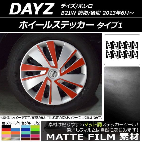 ホイールステッカー ニッサン デイズ/ボレロ B21W 前期/後期 2013年06月～ マット調 タイプ1 色グループ1 AP-CFMT3664 入数：1セット(20枚)