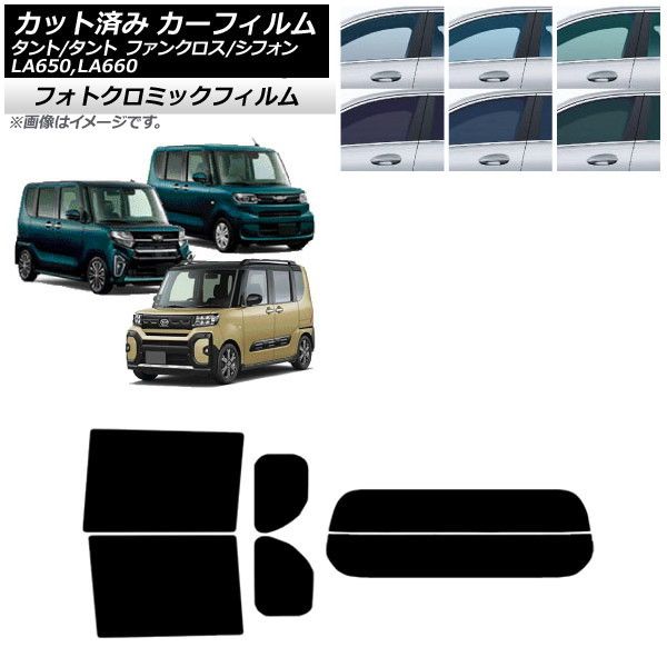 カーフィルム スバル ダイハツ シフォン/カスタム タント/カスタム/ファンクロス ブラック7535 リアセット(分割) フォトクロミック AP-WFPM0014-RDR2