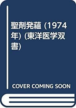 【】 聖剤発蘊 (1974年) (東洋医学双書)