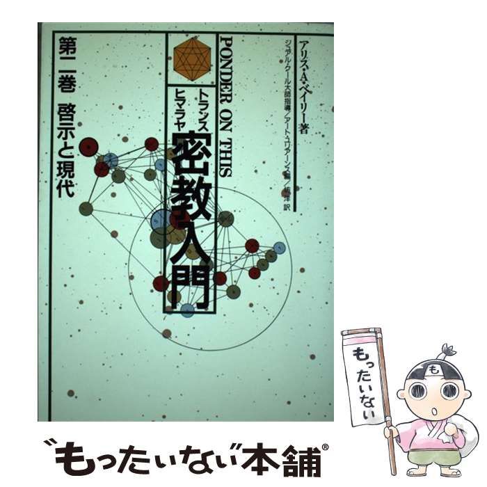 啓示と現代 (トランス・ヒマラヤ密教入門) トランス・ヒマラヤ密教入門 第2巻 | アリス・A. ベイリー, 洋