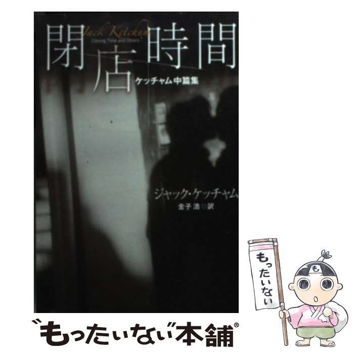 【中古】 閉店時間 ケッチャム中篇集/扶桑社/ジャック・ケッチャム 閉店時間 ケッチャム中篇集 扶桑社ミステリー 中古本・書籍