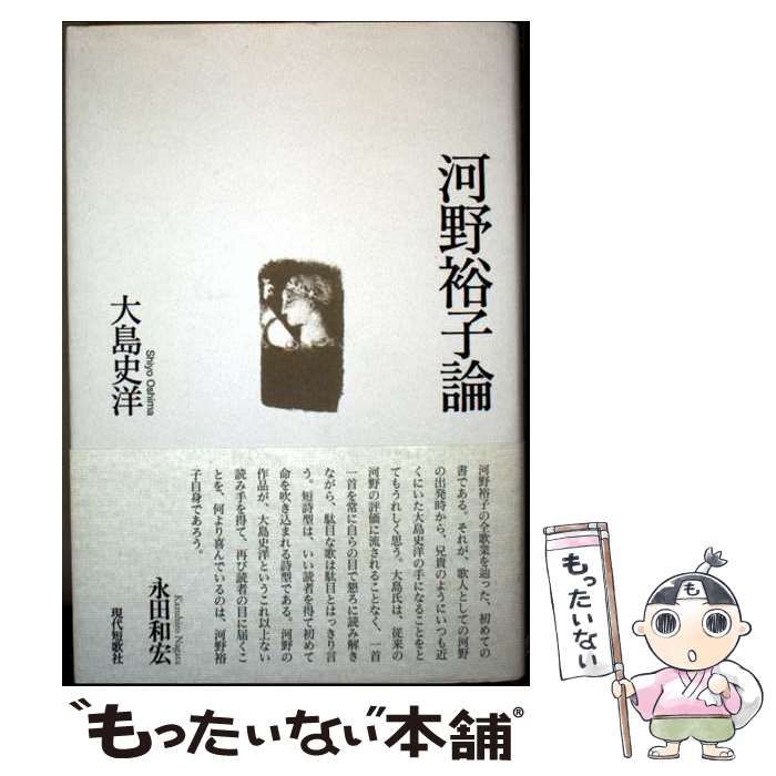 【中古】 河野裕子論/現代短歌社/大島史洋 中古】 河野裕子論 / 大島 史洋 / 現代短歌社 - メルカリ