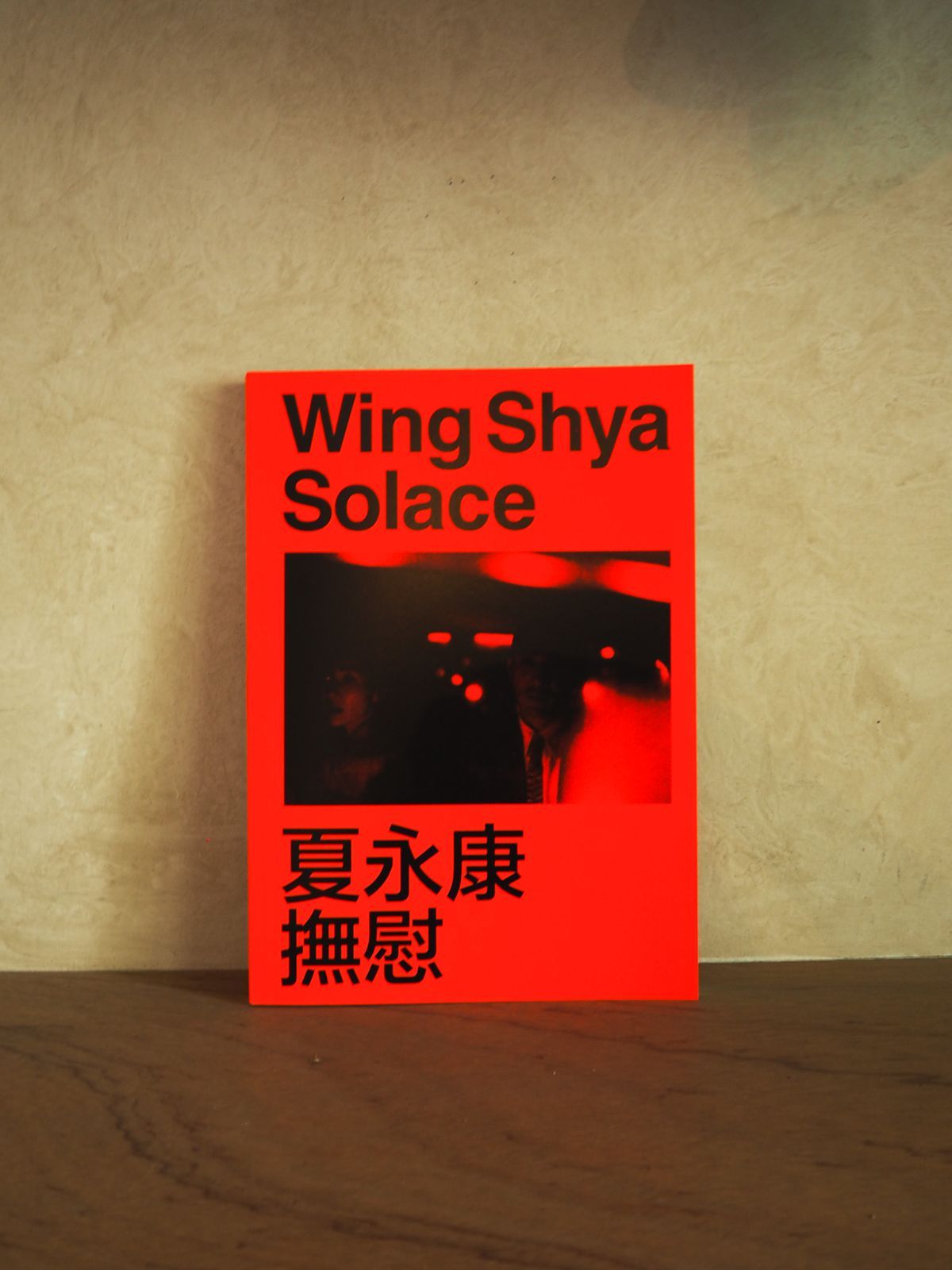 SOLACE 撫慰 Wing Shyaウィン・シャ 写真集