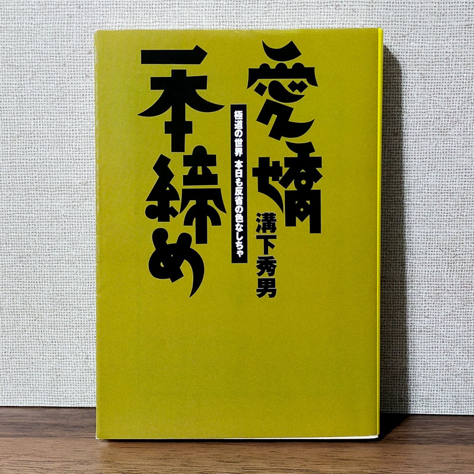 愛嬌一本締め - 極道の世界本日も反省の色なしちゃ (宝島社文庫)