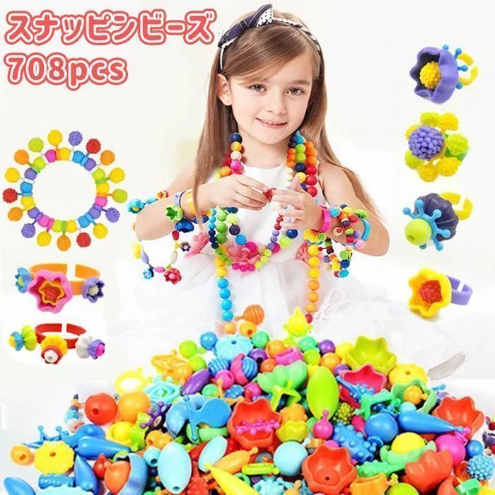 708pcs アクセサリー 誕生日プレゼント 女の子 3歳 4歳 5歳 6歳 スナッピンビーズ 知育玩具 メイキングトイ 手作り おもちゃ ハサミ不要yy キット ビーズセット 子供