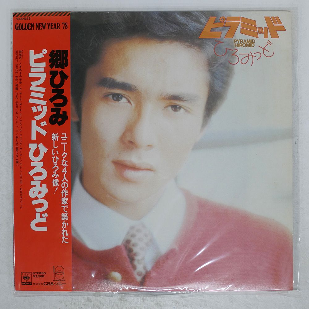 帯付き 国内盤 郷ひろみ/ピラミッド ひろみっど/CBS/SONY