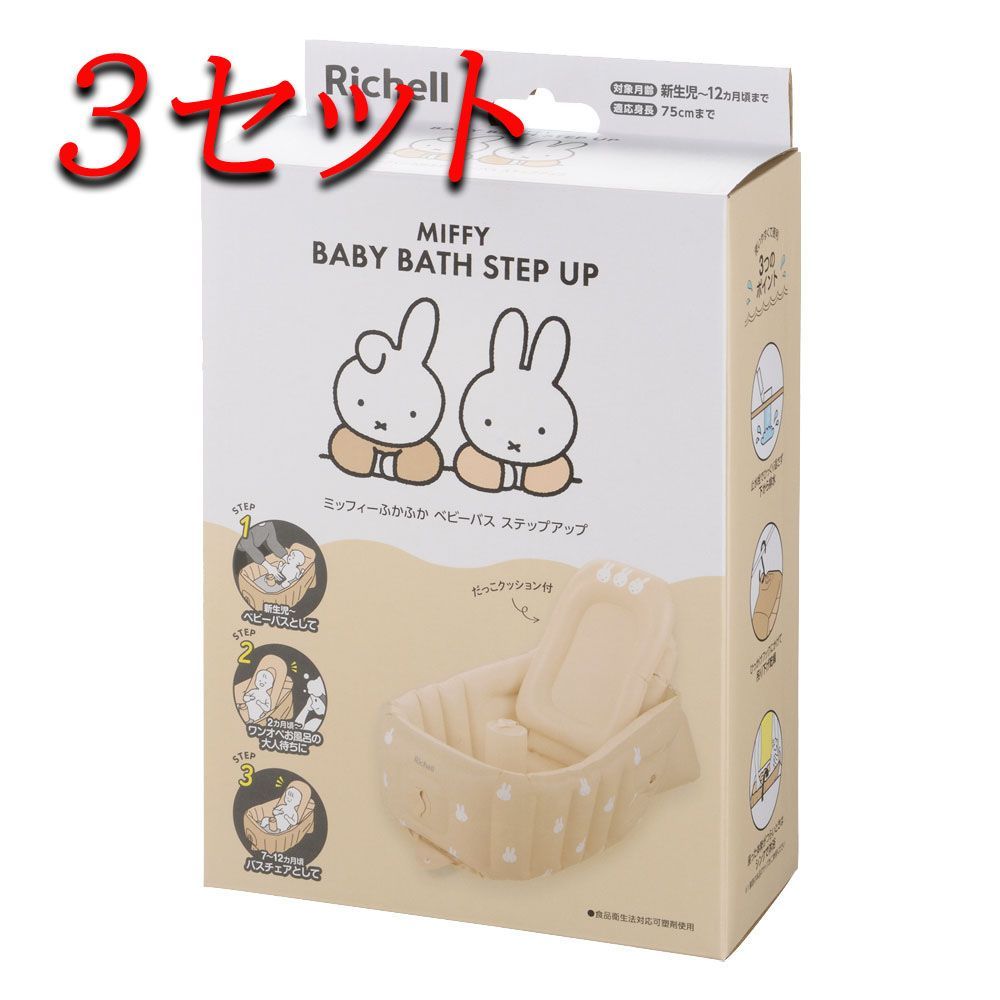 3セット リッチェル ミッフィー ふかふかベビーバス ステップアップ pto