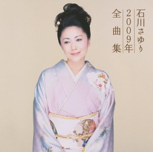 欠品あり！石川さゆり　全曲集　2001〜2007年　cd dvd 欠品あり！石川さゆり 全曲集 2001〜2007年 cd dvd - メルカリ