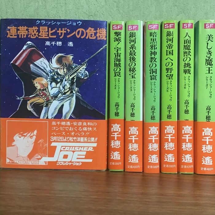 クラッシャージョウシリーズ 全七巻まとめ〕朝日ソノラマ文庫/高千穂遥