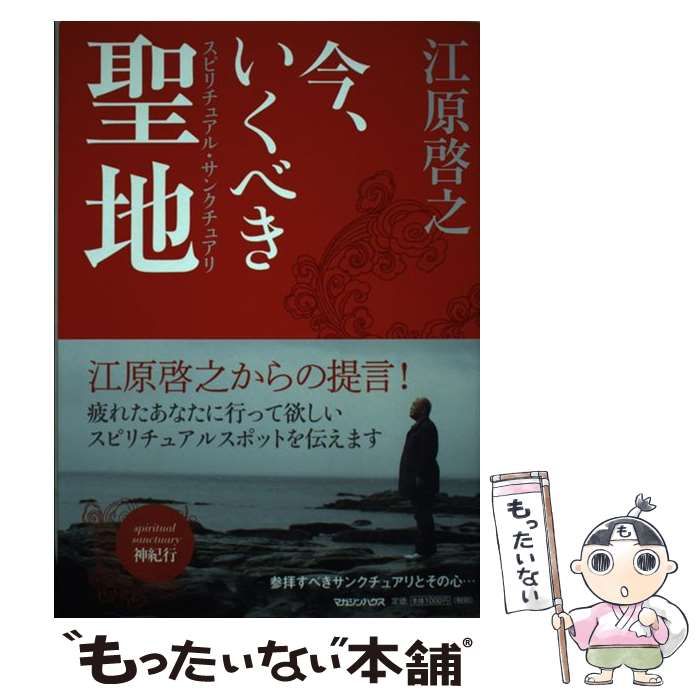 今、いくべき聖地(スピリチュアル・サンクチュアリ) : 神紀行 - その他