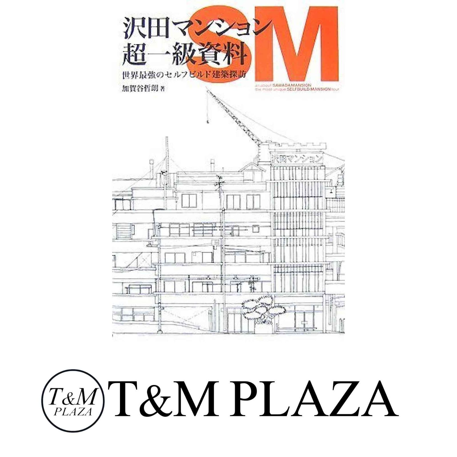 沢田マンション超一級資料 : 世界最強のセルフビルド建築探訪 沢田マンション超一級資料 : 世界最強のセルフビルド建築探訪