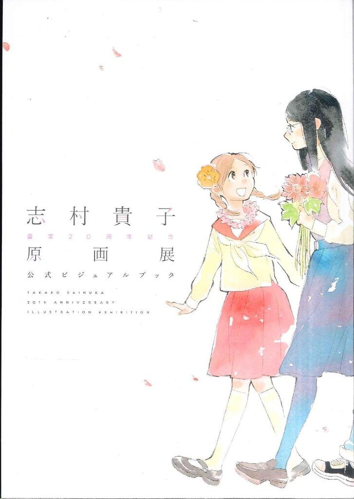トラフィックプロモーション 志村貴子 志村貴子原画展 公式ビジュアルブック