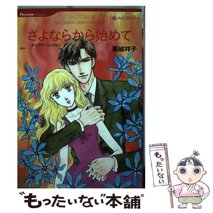 【中古】 さよならから始めて 地中海の恋人/ハーパーコリンズ・ジャパン/ダイアナ・ハミルトン 中古】 さよならから始めて 地中海の恋人/ハーパーコリンズ