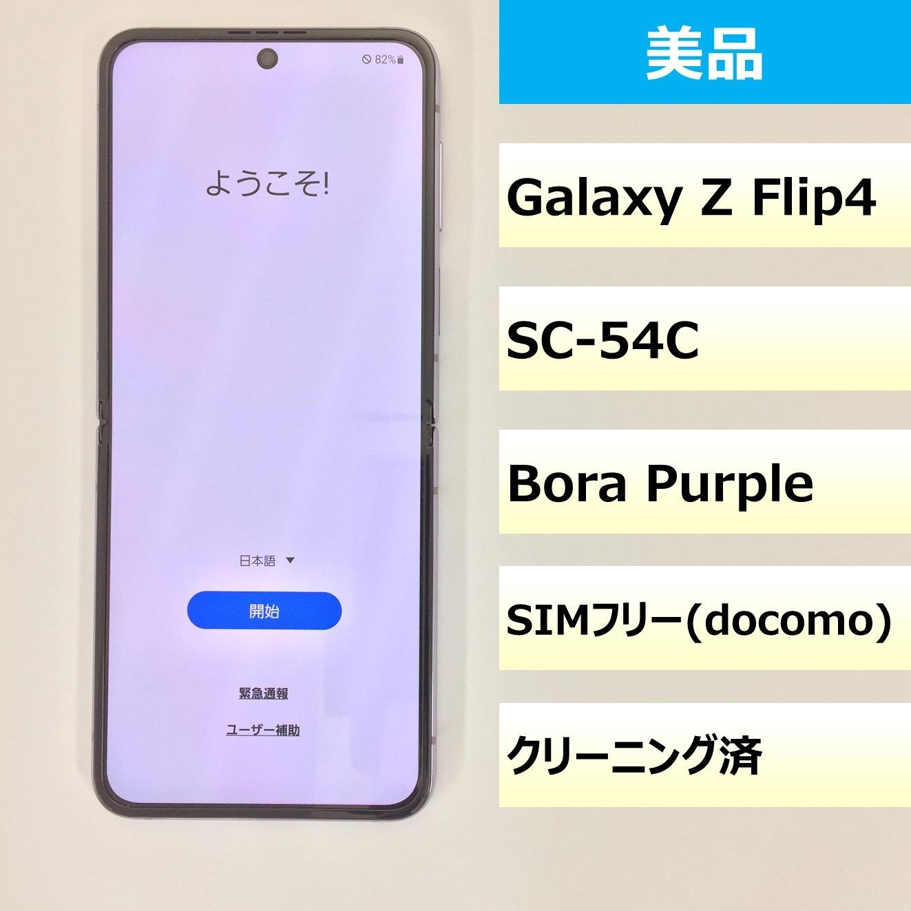 【美品】SC-54C/GalaxyZ Flip4/351043100408611