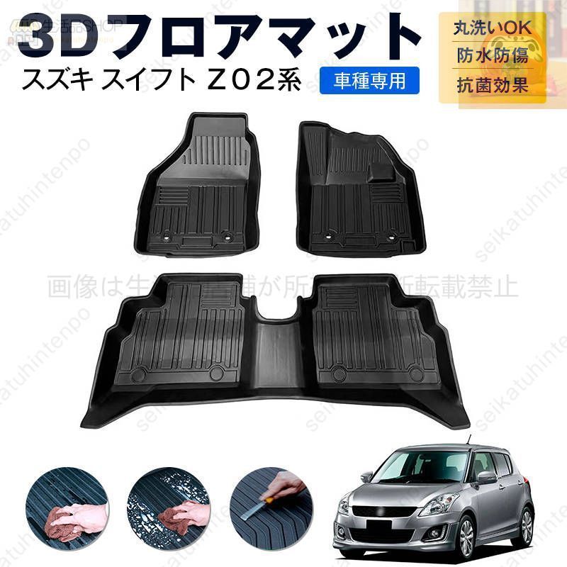 スズキ スイフト Ｚ０２系 フロアマット カーマット 車用 ゴムマット TPE 3D立体 防水 汚れ防止 内装 カスタム パーツ