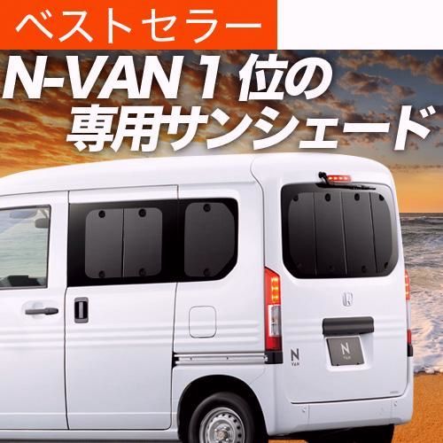 送料無料 N-VAN JJ1|2系 サンシェード 車中泊 グッズ カーテン プライバシーサンシェード リア STYLE FUN COOL JJ1 JJ2