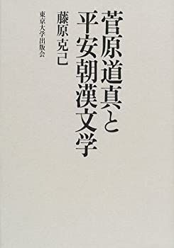 菅原道真と平安朝漢文学