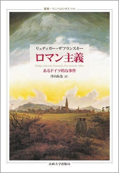 ロマン主義 叢書 ウニベルシタス リュディガー ザフランスキー 津山拓也