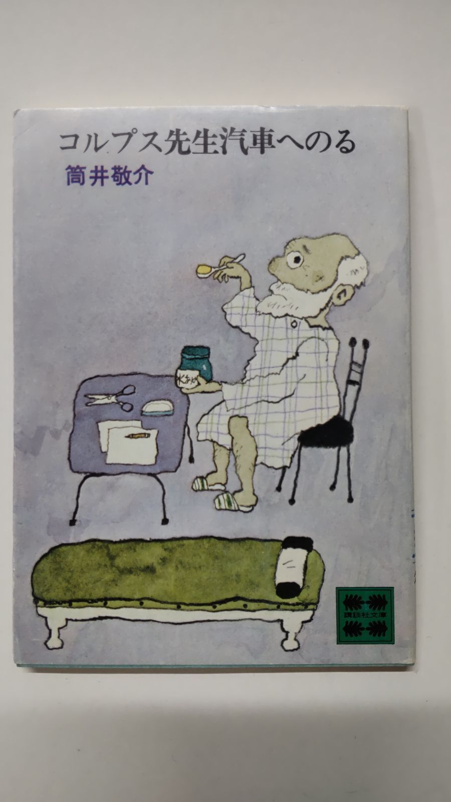 中古】 コルプス先生汽車へのる/講談社/筒井敬介