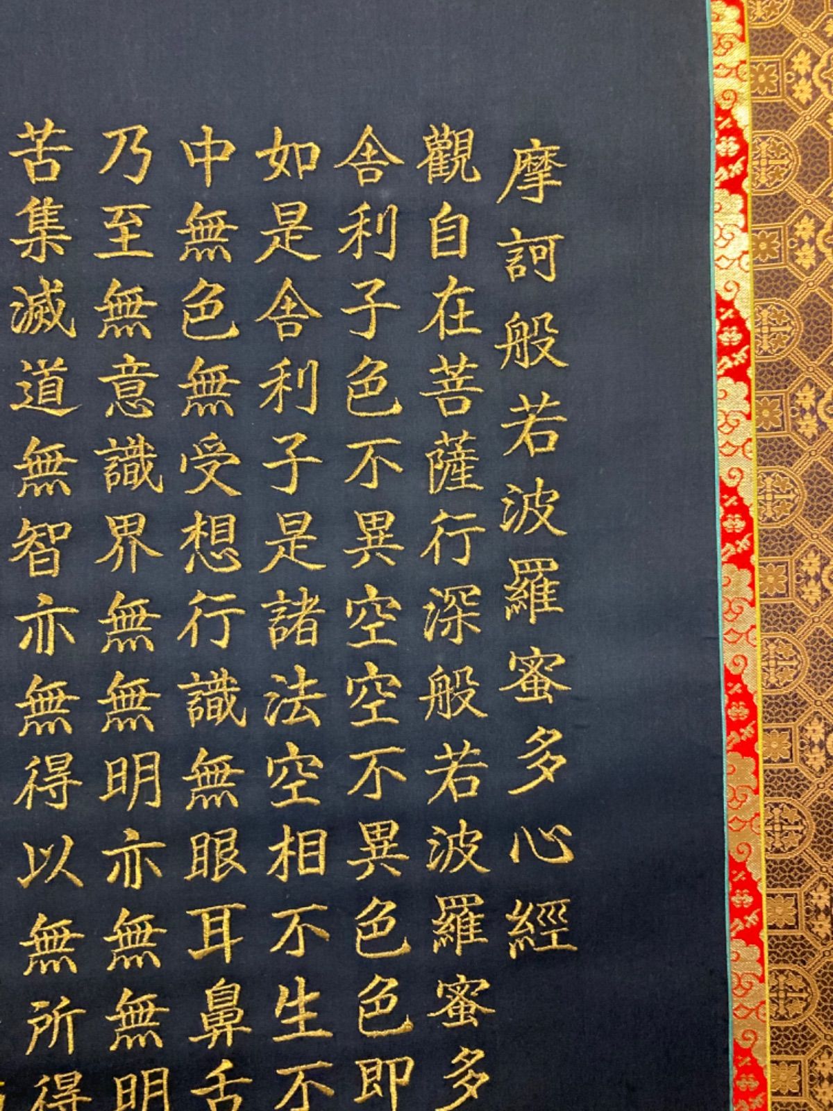 美品 掛け軸 純金糸保証書付き 刺繍 聖観音般若心経 仏画 年中掛け 