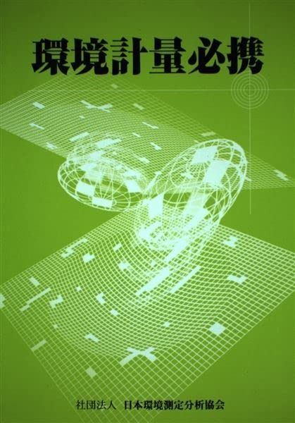 激安大特価，お買い得 環境計量必携 その他