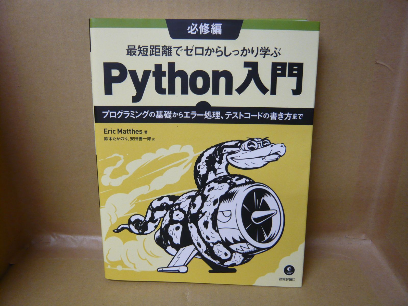 改訂新版 最短距離でゼロからしっかり学ぶPython入門 必修編＆実践編セット 改訂新版 最短距離でゼロからしっかり学ぶ Python 入門 実践編