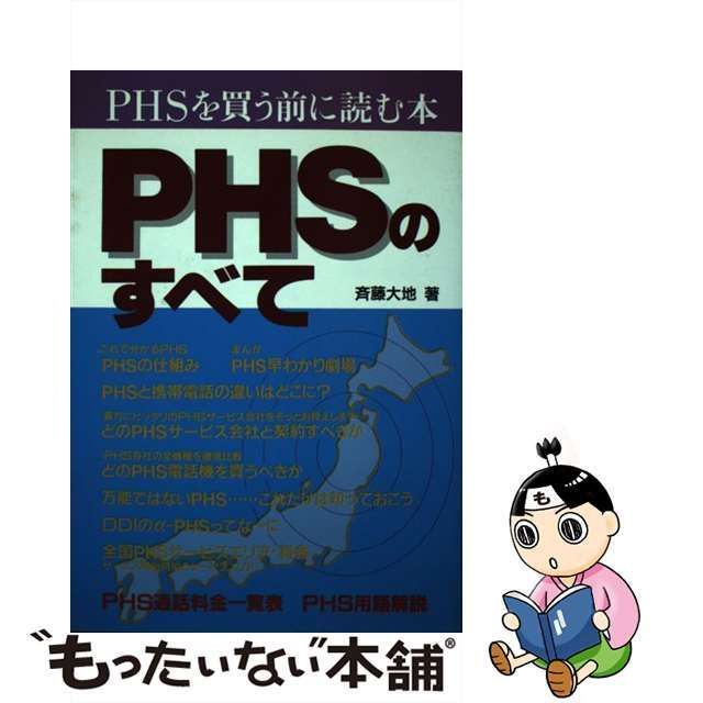【中古】 PHSのすべて PHSを買う前に読む本 / 斉藤 大地 / 電波新聞社