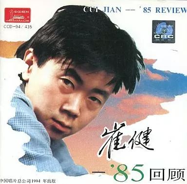 洋楽CD 崔健 / '85回顧(廃盤) 【公式通販】