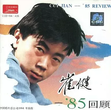 直筆サイン入り（1994年7月初来日時）崔健、一無所有 直筆サイン入り（1994年7月初来日時）崔健、一無所有 崔健