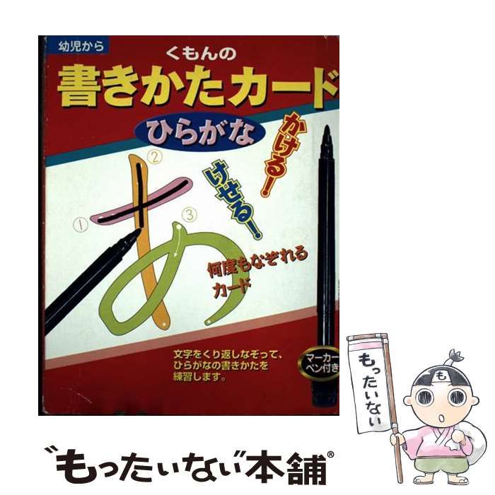 KUMON 書きかたカード ひらがな 中古】 くもんの書きかたカード ひらがな / くもん出版 / くもん