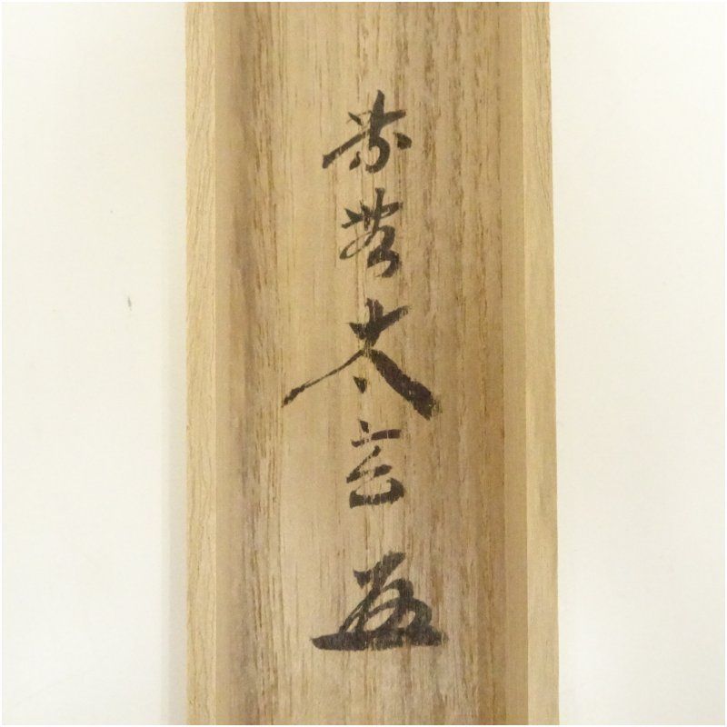 道具 骨董